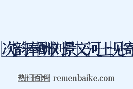 次韵奉酬刘景文河上见寄是什么意思的图片